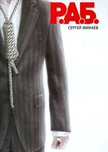 Сергей Минаев - Р.А.Б. Антикризисный роман Сергей Минаев - Р.А.Б. Антикризисный роман обложка книги