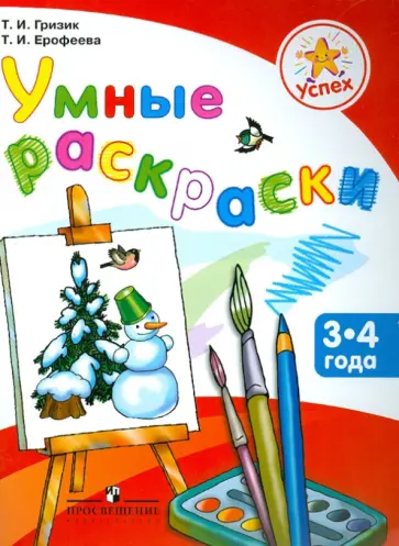 Гризик, Ерофеева - Умные раскраски. Пособие для детей 3-4 лет Гризик, Ерофеева - Умные раскраски. Пособие для детей 3-4 лет обложка книги