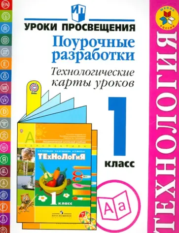Чернышова, Роговцева - Технология: Поурочные разработки. Технологические карты уроков. 1 класс. Пособие для учителей. ФГОС Чернышова, Роговцева - Технология: Поурочные разработки. Технологические карты уроков. 1 класс. Пособие для учителей. ФГОС обложка книги