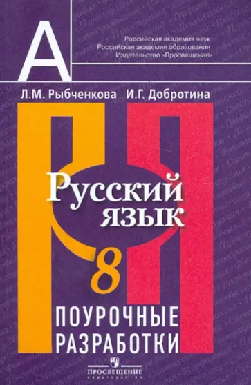 Рыбченкова, Добротина - Русский язык. Поурочные разработки. 8 класс. Пособие для учителя общеобразовательных учреждений обложка книги