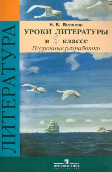 Наталья Беляева - Уроки литературы. 6 класс. Поурочные разработки. Учебное пособие обложка книги