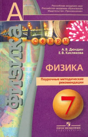 Дюндин, Кислякова - Физика. Поурочные методические рекомендации. 7 класс. Пособие для учителей общеобразоват учреждений Дюндин, Кислякова - Физика. Поурочные методические рекомендации. 7 класс. Пособие для учителей общеобразоват учреждений обложка книги