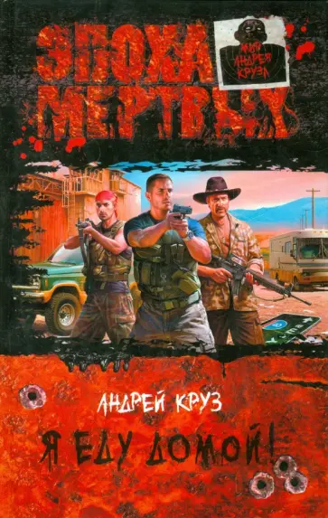 Андрей Круз - Я еду домой! обложка книги