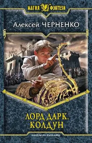 Алексей Черненко - Лорд Дарк. Колдун обложка книги