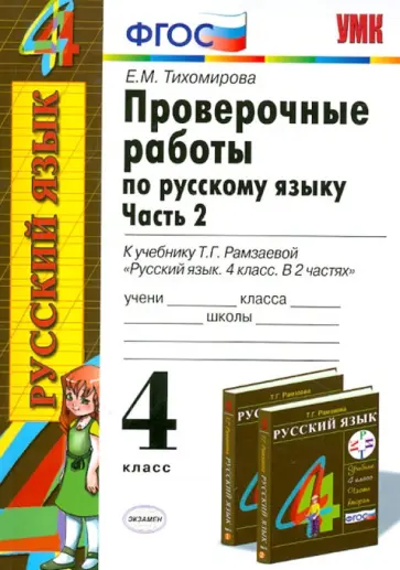 Елена Тихомирова - Проверочные работы по русскому языку. 4 класс. Часть 2. К учебнику Т. Г. Рамазаевой. ФГОС Елена Тихомирова - Проверочные работы по русскому языку. 4 класс. Часть 2. К учебнику Т. Г. Рамазаевой. ФГОС обложка книги