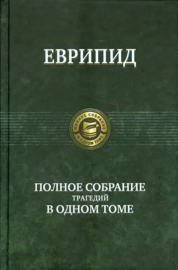 Еврипид - Полное собрание трагедий в одном томе Еврипид - Полное собрание трагедий в одном томе обложка книги