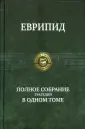 Еврипид