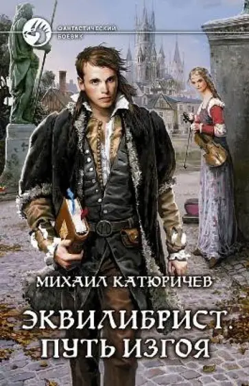 Михаил Катюричев - Эквилибрист. Путь изгоя Михаил Катюричев - Эквилибрист. Путь изгоя обложка книги