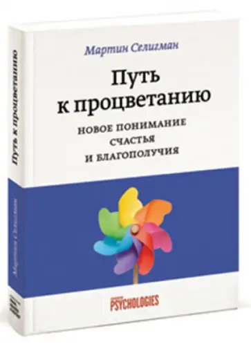 Мартин Селигман - Путь к процветанию. Новое понимание счастья и благополучия обложка книги
