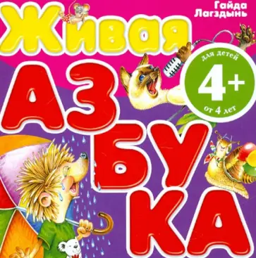 Гайда Лагздынь - Живая азбука обложка книги