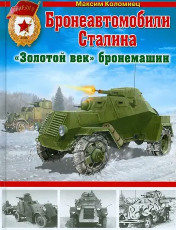 Максим Коломиец - Бронеавтомобили Сталина. "Золотой век" бронемашин обложка книги