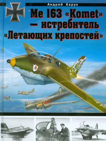 Андрей Харук - Me 163 "Komet" - истребитель "Летающих крепостей" обложка книги