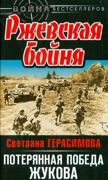 Светлана Герасимова - Ржевская бойня. Потерянная победа Жукова обложка книги
