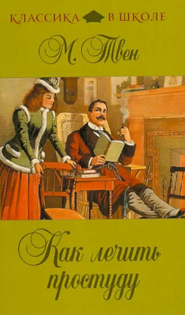 Марк Твен - Как лечить простуду. Рассказы обложка книги