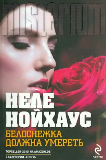 Неле Нойхаус - Белоснежка должна умереть Неле Нойхаус - Белоснежка должна умереть обложка книги