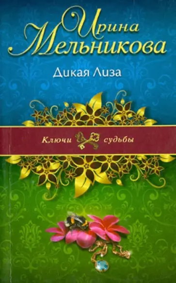 Ирина Мельникова - Дикая Лиза обложка книги