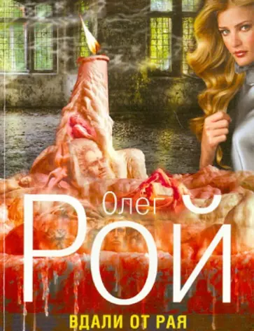 Олег Рой - Вдали от рая обложка книги