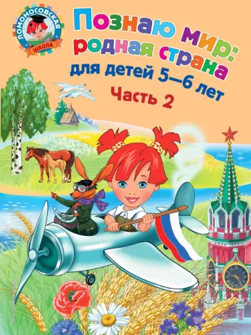Наталья Липская - Познаю мир: родная страна: для детей 5-6 лет. В 2-х частях. Часть 2 Наталья Липская - Познаю мир: родная страна: для детей 5-6 лет. В 2-х частях. Часть 2 обложка книги