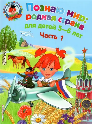 Наталья Липская - Познаю мир: родная страна: для детей 5-6 лет. В 2-х частях. Часть 1 Наталья Липская - Познаю мир: родная страна: для детей 5-6 лет. В 2-х частях. Часть 1 обложка книги