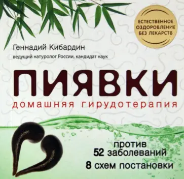 Геннадий Кибардин - Пиявки: домашняя гирудотерапия Геннадий Кибардин - Пиявки: домашняя гирудотерапия обложка книги