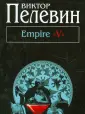 Черная серия Виктора Пелевина (обложка)