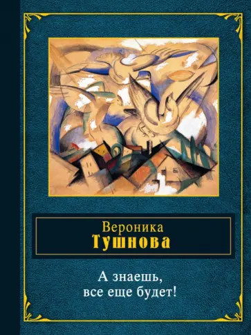Вероника Тушнова - А знаешь, все еще будет! Вероника Тушнова - А знаешь, все еще будет! обложка книги