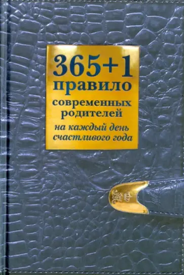 Ольга Маховская - 365+1 правило современных родителей на каждый день счастливого года Ольга Маховская - 365+1 правило современных родителей на каждый день счастливого года обложка книги