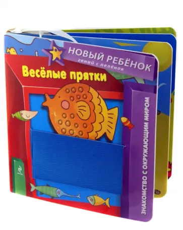 Елена Янушко - Веселые прятки обложка книги