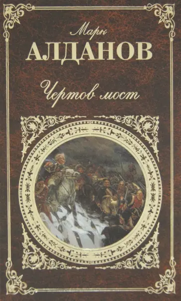 Марк Алданов - Чертов мост Марк Алданов - Чертов мост обложка книги