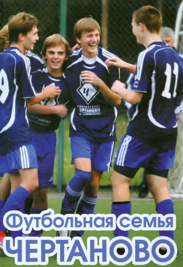 Алексей Матвеев - Футбольная семья "Чертаново" Алексей Матвеев - Футбольная семья "Чертаново" обложка книги