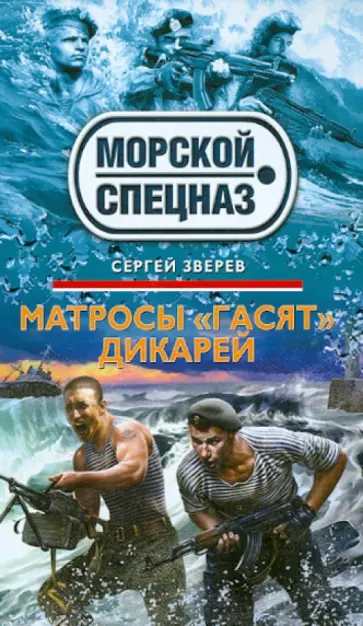 Сергей Зверев - Матросы "гасят" дикарей обложка книги