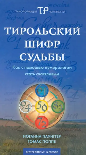 Паунггер, Поппе - Тирольский шифр судьбы: как с помощью нумерологии стать счастливым обложка книги