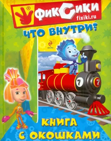 Фиксики. Что внутри? Книга с окошками обложка книги