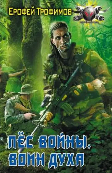 Ерофей Трофимов - Пес войны. Воин духа обложка книги
