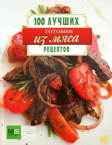 Готовим из мяса обложка книги