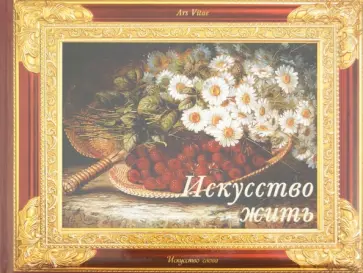 Е. Альперт - Искусство жить обложка книги