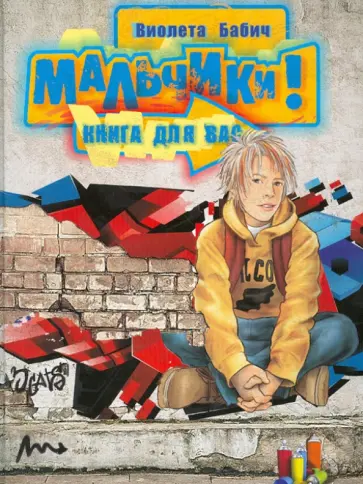 Виолета Бабич - Мальчики! Книга для вас Виолета Бабич - Мальчики! Книга для вас обложка книги