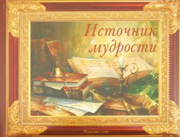 Л. Кратенко - Источник мудрости обложка книги
