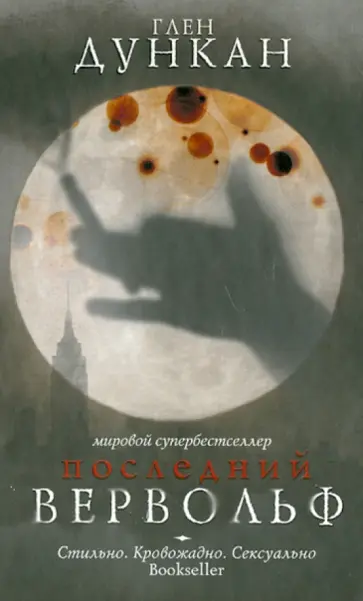 Глен Дункан - Последний вервольф Глен Дункан - Последний вервольф обложка книги