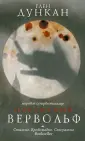 Дункан Глен