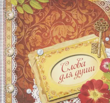 Ирина Говердовская - Слова для души обложка книги