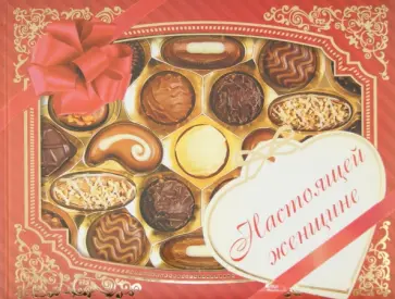 О. Лаврик - Настоящей женщине обложка книги