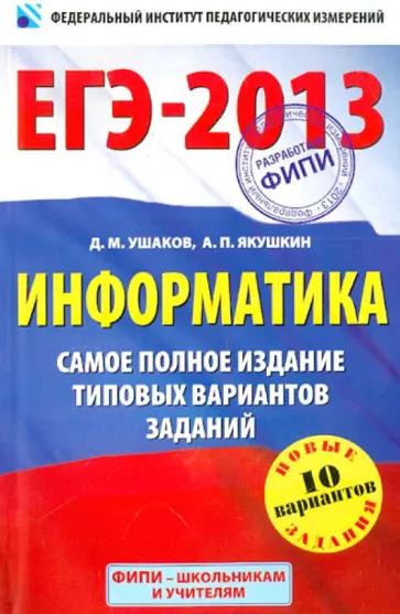 Ушаков, Якушкин - ЕГЭ-2013. Информатика. Самое полное издание типовых вариантов заданий Ушаков, Якушкин - ЕГЭ-2013. Информатика. Самое полное издание типовых вариантов заданий обложка книги