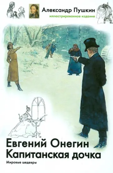 Александр Пушкин - Евгений Онегин. Капитанская дочка обложка книги