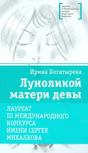 Ирина Богатырева - Луноликой матери девы. Повесть обложка книги