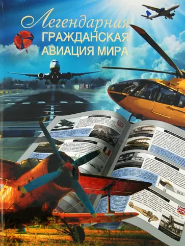 Л.Е. Сытин - Легендарная гражданская авиация мира обложка книги