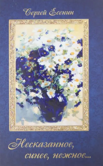 Сергей Есенин - Несказанное, синее, нежное... обложка книги