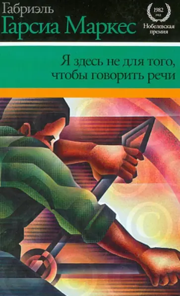 Маркес Гарсиа - Я здесь не для того, чтобы говорить речи обложка книги