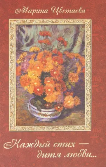 Марина Цветаева - Каждый стих - дитя любви... обложка книги