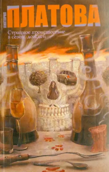 Виктория Платова - Странное происшествие в сезон дождей Виктория Платова - Странное происшествие в сезон дождей обложка книги